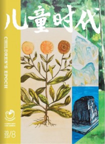 儿童时代期刊